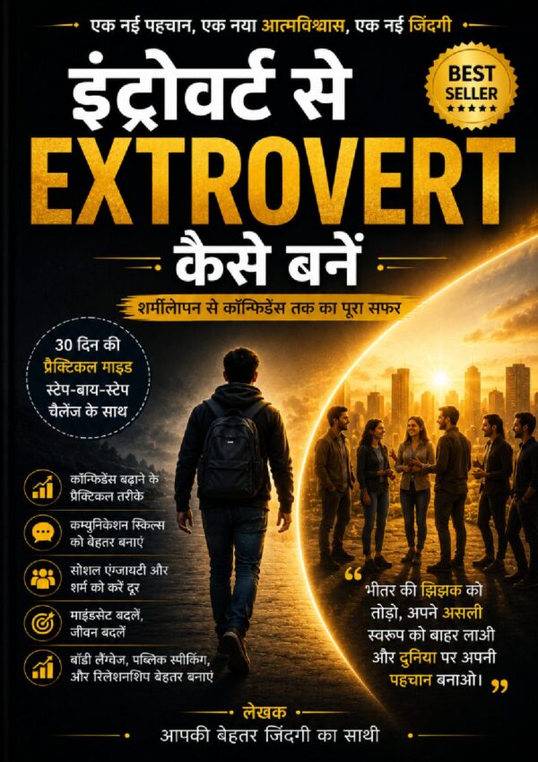 Introvert-Se-Extrovert-Kaise-Bane-pdf